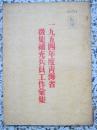 一九五四年度青海省征集补充兵员工作汇集 1955年出版 正版原版
