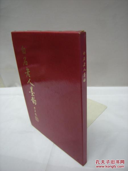 《白石老人墨韵》齐白石画集