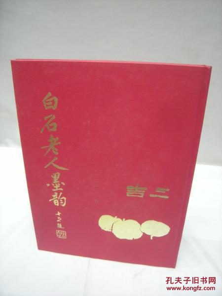 《白石老人墨韵》齐白石画集