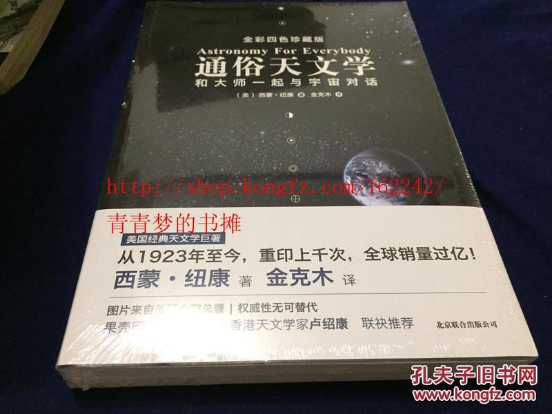 通俗天文学：和大师一起与宇宙对话