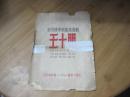 五十年代   宋代传奇家庭悲喜局 《王十朋》16开共8页破损品弱不缺字见图