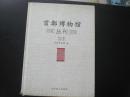 首都博物馆丛刊  第21期 2007年    北京首都博物馆  编  印数1500册    北京燕山出版社   九品