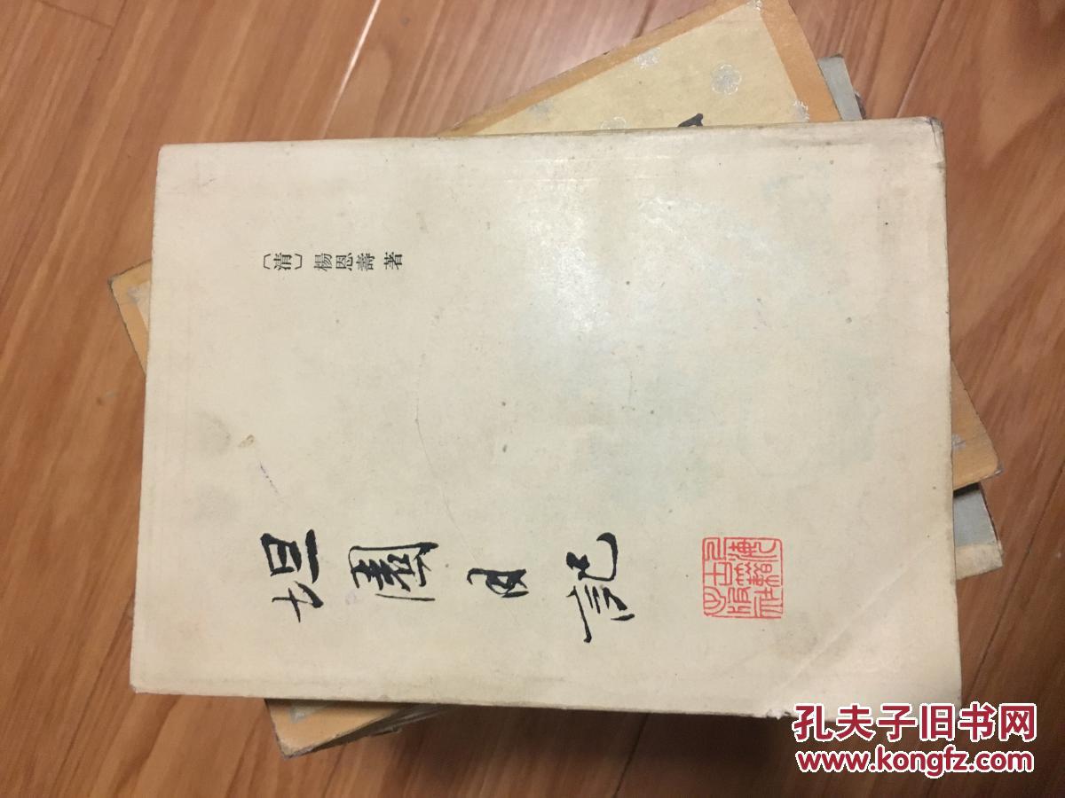 【清】杨恩寿《坦园日记》经典老版本！