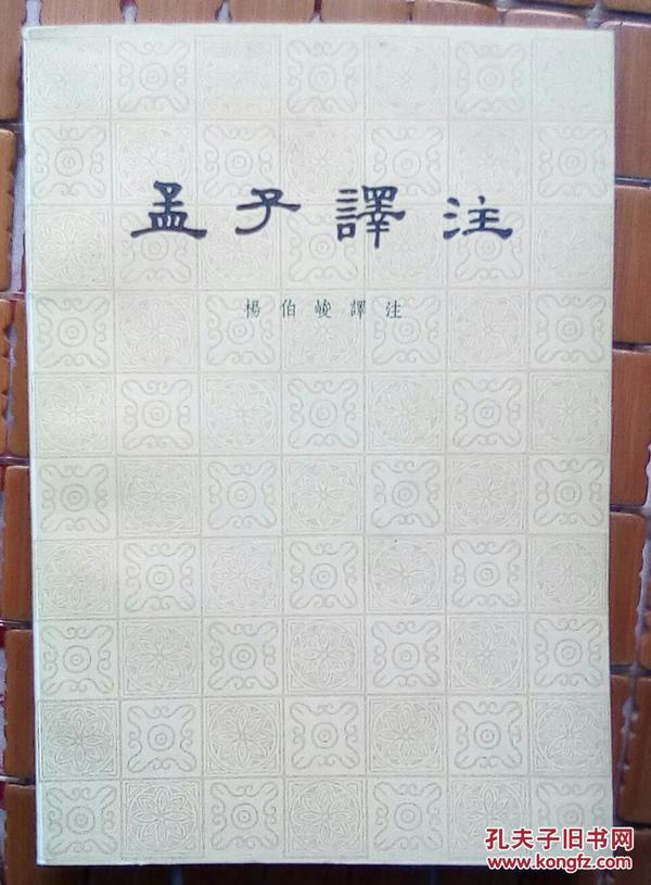 孟子譯注（下）