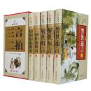 三言二拍 三言两拍 全套精装16开5册 警世通言 初刻拍案惊奇 喻世明言醒世恒言 冯梦龙插图本中华线装书局 定价1280元(598)  小说 足本无删节