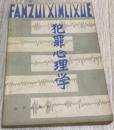 书名：《犯罪心理学》1982年第一版第一印  （日本） 森武夫 著 邵道生 等 译 封面设计 罗锡鹏  知识出版社  实物拍摄  现货  价格：10元