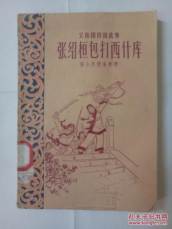 张绍桓包打西什库（义和团传说故事  馆藏）