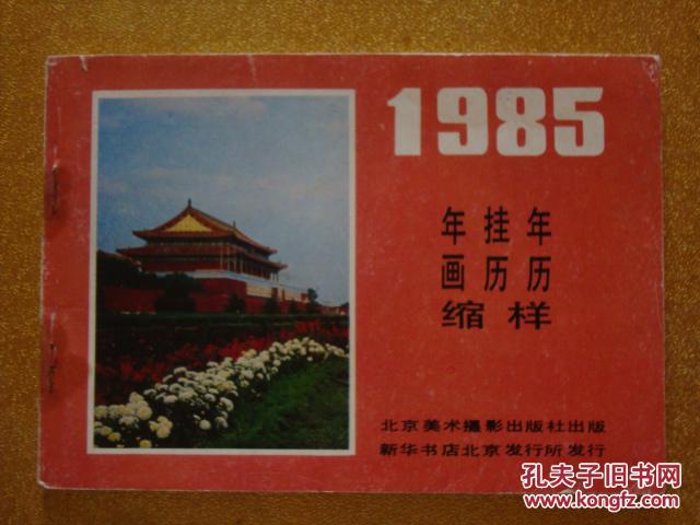 年画  挂历  年历缩样   1985年