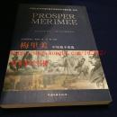 外国文学名著典藏书系·图文链接读本：梅里美中短篇小说选
