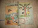 山谷里的朋友（低）【36开连环画，孙大成 绘图，1954年11月第1版，1956年9月第6次印刷，印数：61101～74100册】