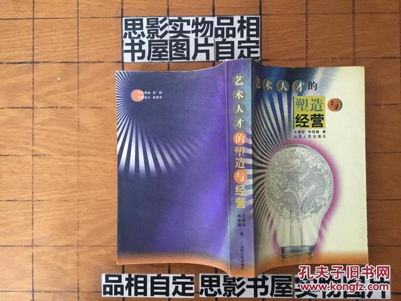 艺术人才的塑造与经营【一版一印 仅印3000册 大厚本618页】【32173】