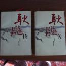 耿飚传（上下册）