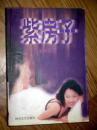 紫房子 思妃著 2000印