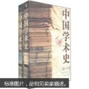 中国学术史：宋元卷（套装上下册）