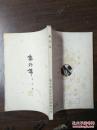 《集外集》——《鲁迅全集》单行本  1951年初印2000册   本书为华东人民出版社自留样本  好品全一册