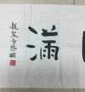 释悲明书法作品