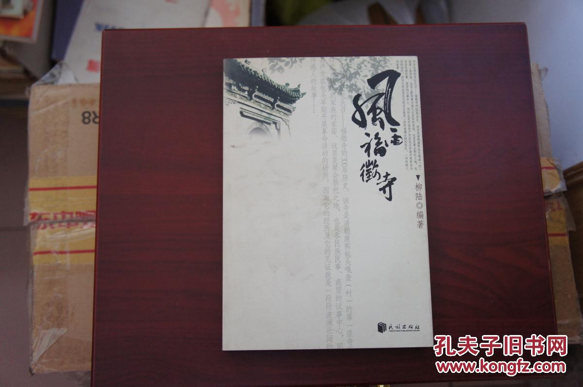 点击查看原图 风雨福徽寺 一版一印