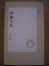 典藏文札(祝君波 毛笔签名)近全品相【B--21】