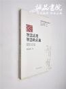 智慧需要智慧的启迪 16开 平装本 刘玉玲著 河南人民出版社 2013年1版1印 私藏