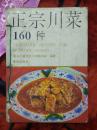 正宗川菜（160种）
