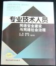 专业技术人员网络安全建设与网络社会治理