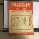 国际经济周报855号，内容有支那西南问题的历史，北支密输问题的调政策，经济开发协力，密输品的铁道输送禁止，独支军需品借款的密约暴露，天津税官监视船的暴行事件，满洲国满鲜拓殖会社法公布等