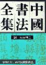 中国书法全集(26)-- 隋唐五代 颜真卿(二)