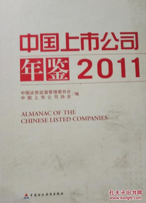 【1-5-56】中国上市公司年鉴2011