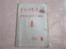 收藏古籍书刊老书《农村工作通讯》老期刊老杂志1981年版第8期