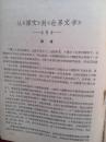 世界文学、世界文学丛刊创刊号，内部、公开复刊号一套五册，1959年，茅盾，萧三，肖洛霍夫《被开垦的处女地》，《这儿的黎明静悄悄》，《血海》，少见。独品