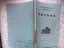 84年人民交通出版社一版一印《船舶交流电站》D5