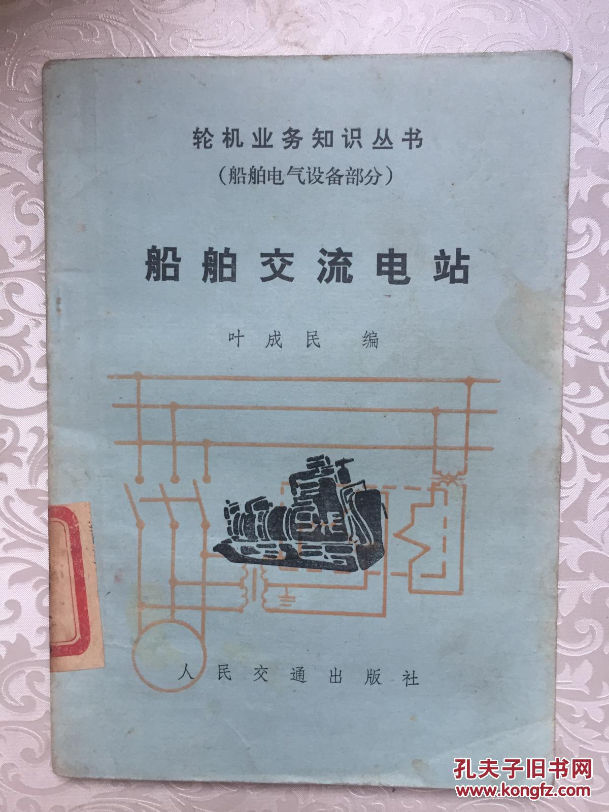 84年人民交通出版社一版一印《船舶交流电站》D5