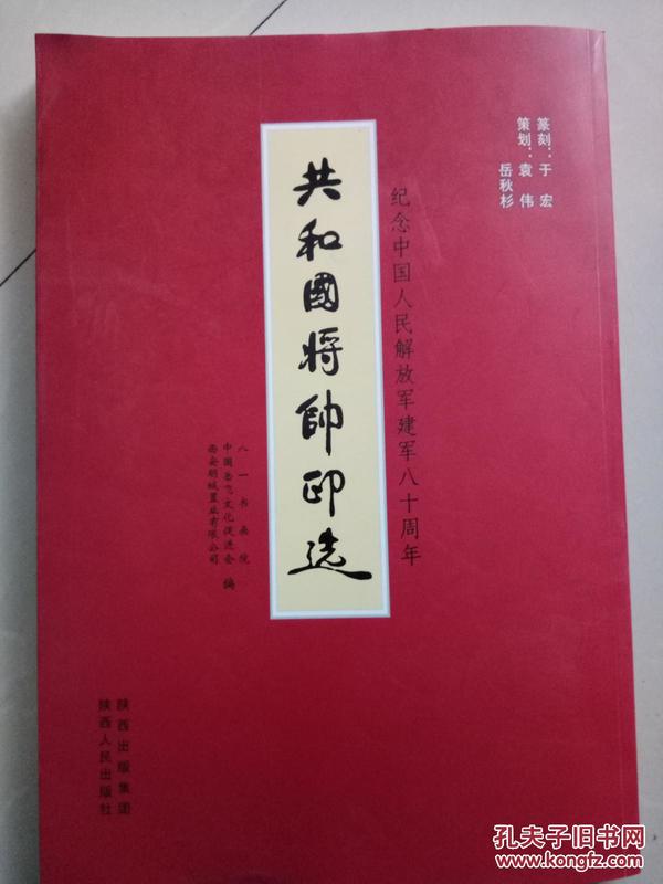 共和国将帅印选 : 纪念中国人民解放军建军八十周年