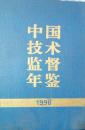 1-3-58中国技术监督年鉴1996
