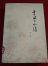 李双双小传1977