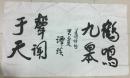 谭谈书法作品