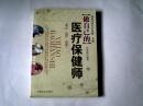 做自己的医疗保健师 【16开  2009年一版一印】