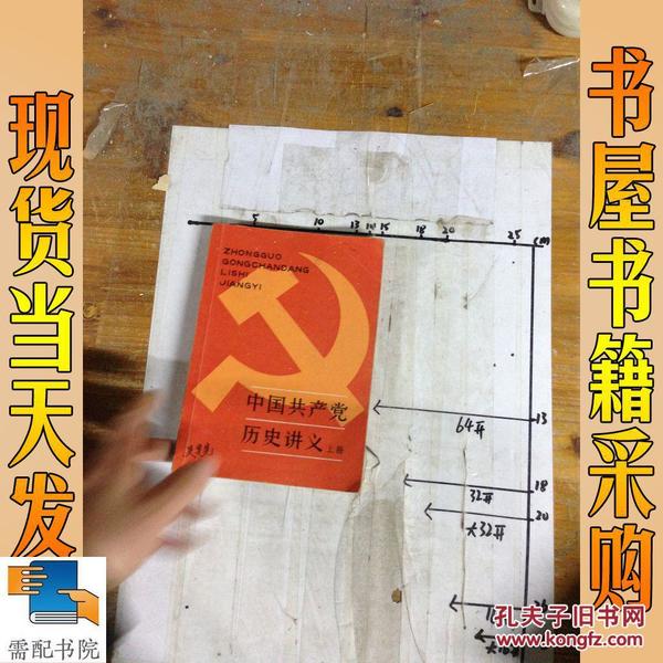 中共共产党历史讲义 上册