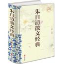 【精装大开本】 朱自清散文经典 彩图精装版 朱自清散文集 朱自清散文选 朱自清散文全集 经典名著 朱自清散文精选 朱自清荷塘月色