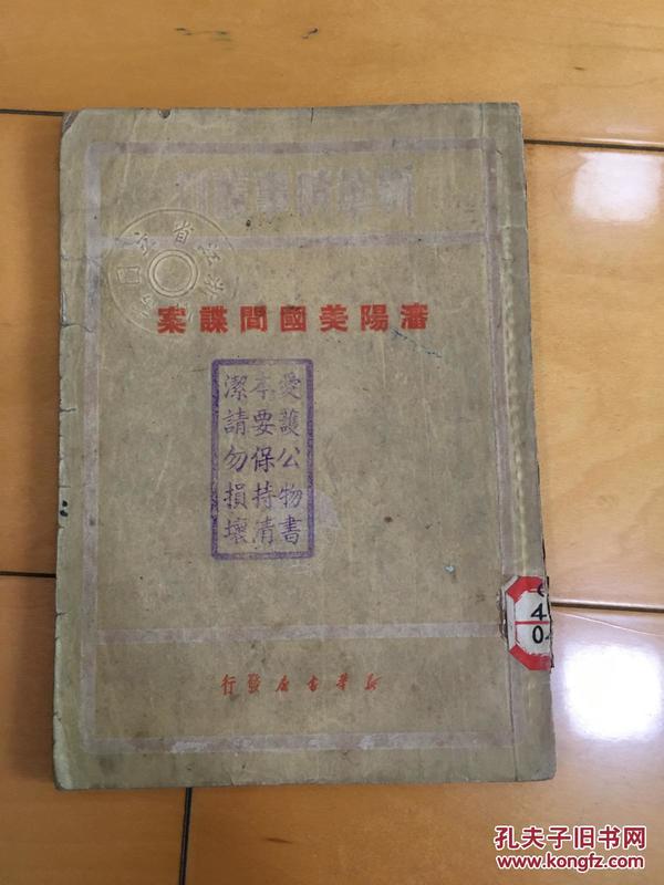 沈阳美国间谍案（新华时事丛刊）【馆藏】