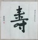 张炳煌书法作品