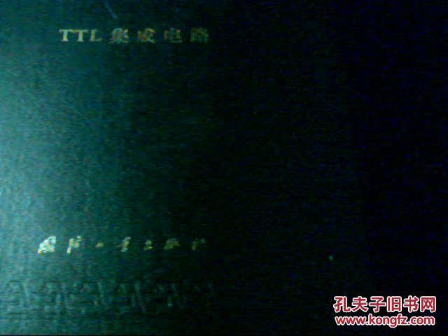 中集成电路大全——TTL集成电路