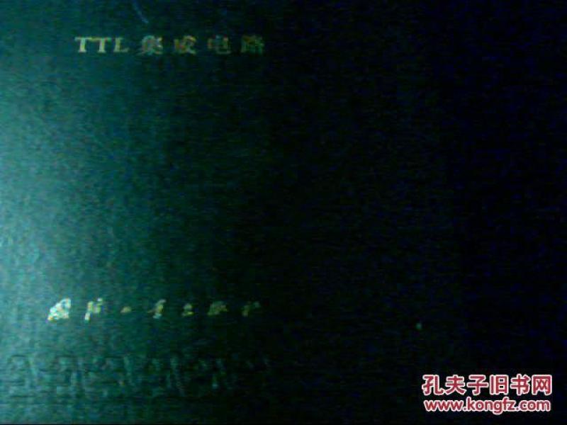 中集成电路大全——TTL集成电路