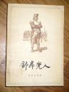 舒昂党人 郑永慧 译 1979年一版一印