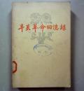 辛亥革命回忆录（第五集)--