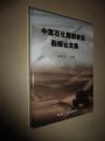中国石化西部新区勘探论文集2004年7月一版一印刷1000册【如图】1号
