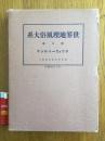 《世界地理风俗大系 第八卷》 苏联篇  昭和5年（1930年），附世界地理风俗月报一份，主题为“地名考”，该卷详细介绍苏联政治，地理，文化，产业，军事等等。品相极佳，海量图片