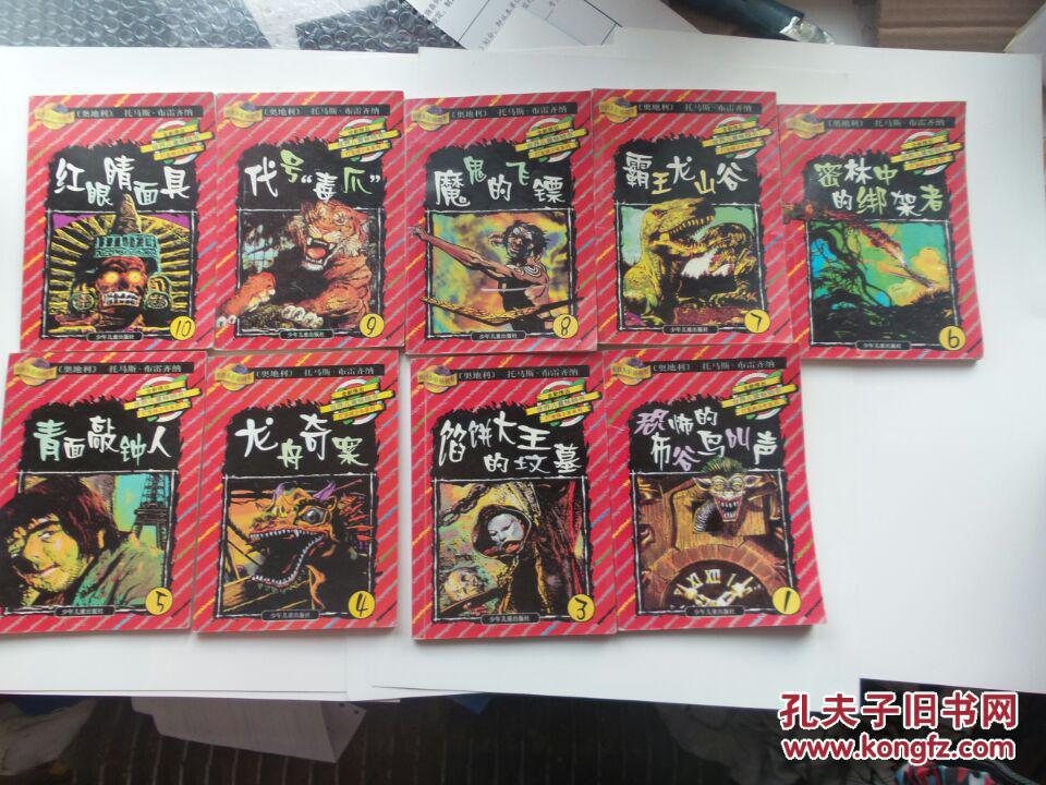 世界儿童畅销书-灯笼裤少年系列：1/3/4/5/6/7/8/9/10，共计9本合售