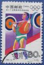 1992-8，第二十五届奥运会4-4举重--邮票甩卖--实物拍照--永远保真
