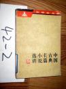 中国古典长篇小说选讲    种明章 翁德森等 . 1981年一版一印.